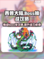 西普大陆boss大全介绍