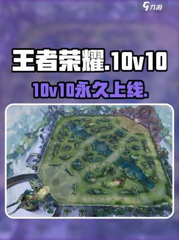 王者荣耀10v10永久上线？🔥截图1