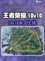 王者荣耀10v10永久上线？🔥