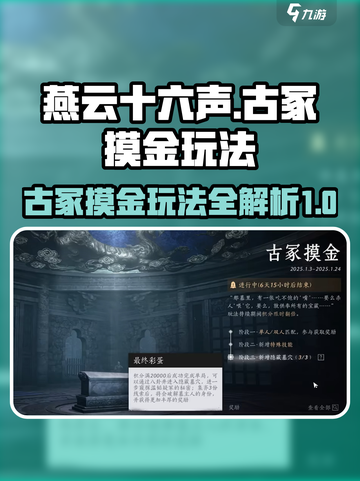 燕云十六声古冢摸金玩法攻略介绍截图1