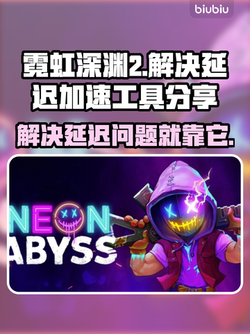 霓虹深渊2延迟解决方法大公开！🔥加速工具分享📍截图1