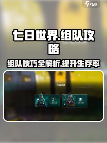 七日世界如何组队介绍截图1