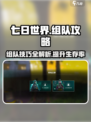 七日世界如何组队介绍
