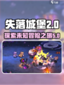 失落城堡2可以玩多久介绍