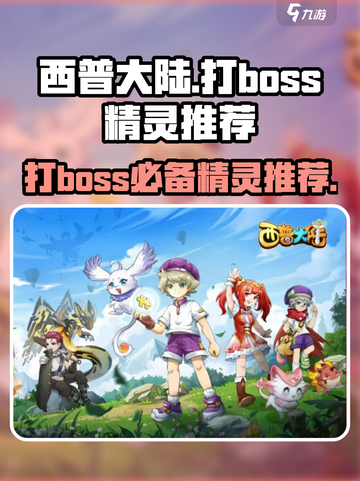 西普大陆🔥必带精灵推荐，打boss轻松取胜！💥截图1