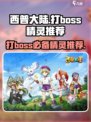 西普大陆🔥必带精灵推荐，打boss轻松取胜！💥