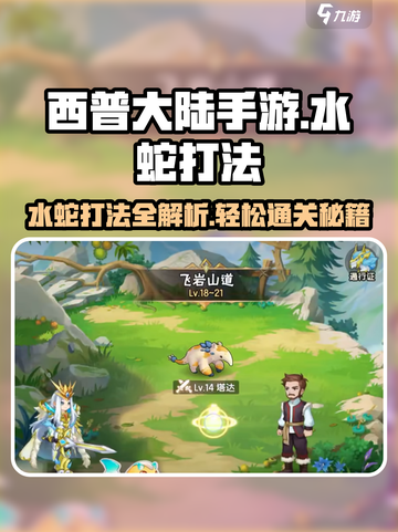 西普大陆手游水蛇打法🔥超详细攻略⚡截图1