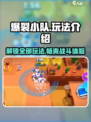 爆裂小队🔥全玩法机制大揭秘！新手必看📖
