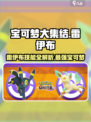 宝可梦大集结🔥雷伊布超强攻略⚡带你轻松上分！