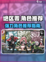 绝区零未来角色推荐介绍