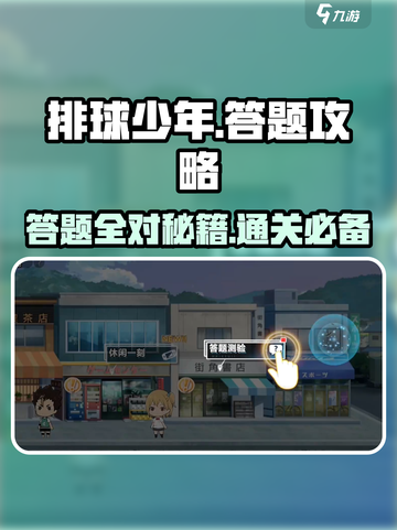 排球少年手游答题怎么过介绍截图1