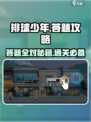 排球少年手游答题怎么过介绍
