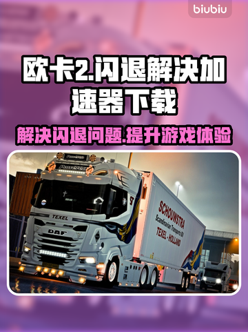 欧卡2闪退？加速器下载地址大公开！💥🔥截图1