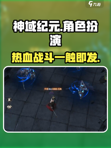 神域纪元🔥：特色玩法大揭秘！🎉截图1