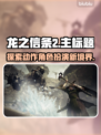 龙之信条2🔥是魂类游戏吗？真相揭晓！