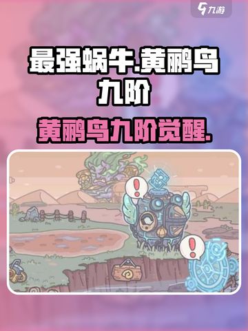 《最强蜗牛》黄鹂鸟九阶形态曝光！✨截图1