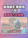 《最强蜗牛》黄鹂鸟九阶形态曝光！✨