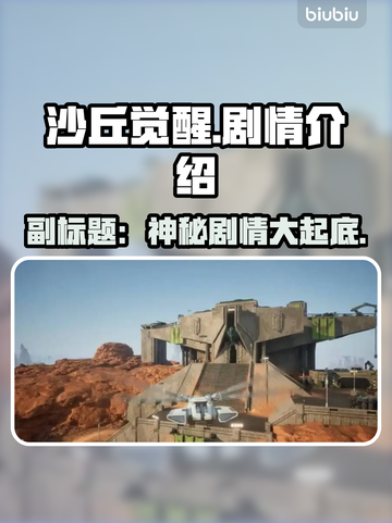 沙丘觉醒🔥剧情揭秘：不容错过的游戏故事线！🎮截图1