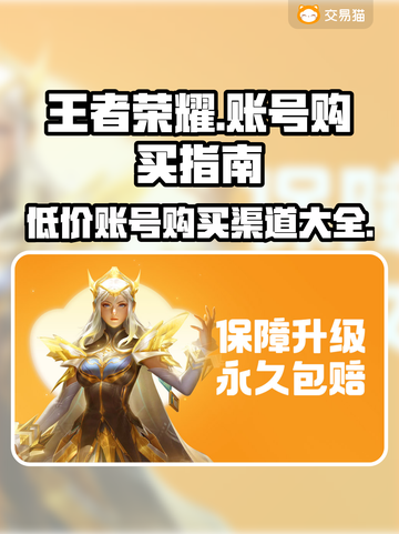 王者荣耀账号购买渠道🔥王者号查看方法💎截图1
