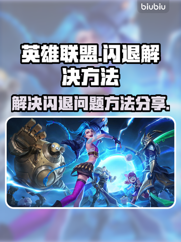 LOL玩家注意⚠闪退解决方法来了！🎉截图1