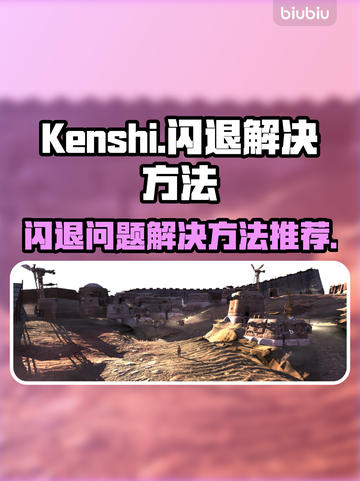 Kenshi闪退？❌这招教你秒解决！🎮截图1