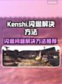 Kenshi闪退？❌这招教你秒解决！🎮