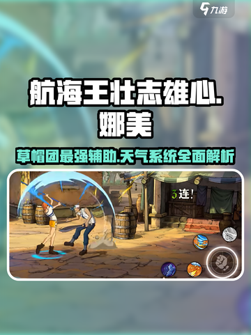 航海王壮志雄心娜美介绍介绍截图1