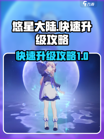 悠星大陆🔥快速升级攻略，轻松飙升战力！截图1