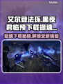 艾尔登法环黑夜君临⚡预下载提速方法🔥超简单！