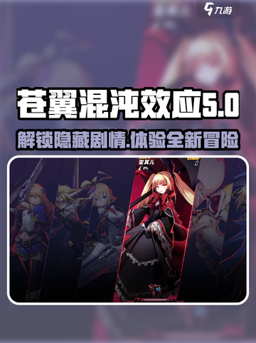 苍翼混沌效应DLC🔥超全玩法攻略来了！截图1