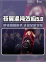 苍翼混沌效应DLC🔥超全玩法攻略来了！