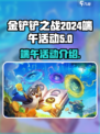 金铲铲之战2024端午节活动有哪些介绍