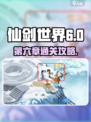 仙剑世界第六章攻略介绍