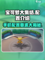 宝可梦大集结💥低配手机也能玩！内存配置全揭秘🔥