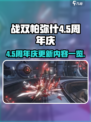 战双帕弥什4.5周年庆更新内容有哪些介绍