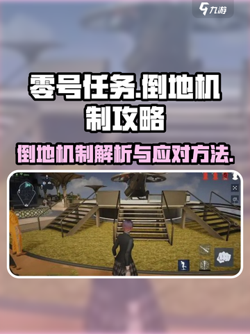 零号任务倒地机制介绍介绍截图1