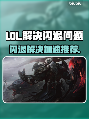 LOL老是闪退？用这个加速器🔥稳到飞起！🎉截图1