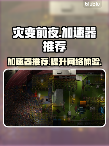 灾变前夜😎加速器推荐，玩游戏必备！截图1