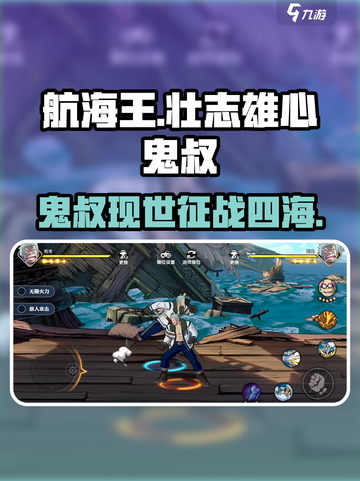航海王壮志雄心：鬼叔玩法大揭秘🔥截图1