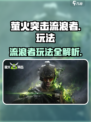 萤火突击流浪者怎么玩介绍