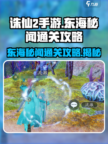 诛仙2手游东海秘闻🔥通关攻略来了！快人一步💡截图1