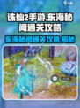诛仙2手游东海秘闻🔥通关攻略来了！快人一步💡
