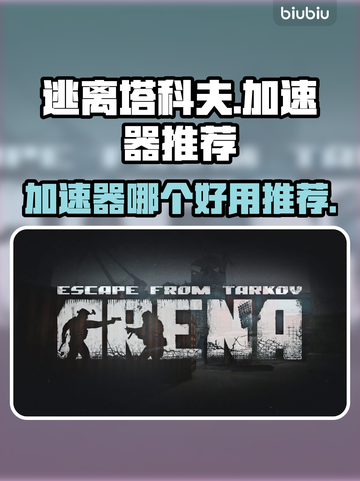 逃离塔科夫🔥加速器推荐，玩竞技场必看！截图1