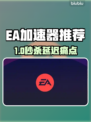 🔥EA加速器推荐！这3款超稳不掉线🎮💥