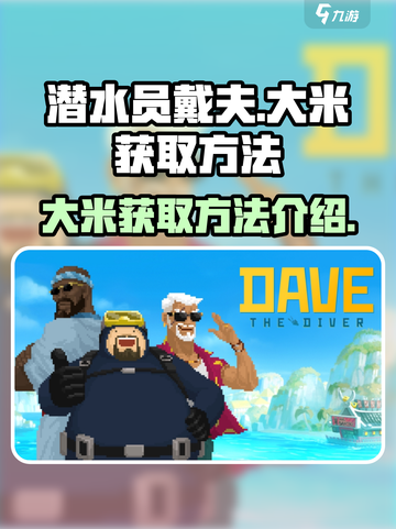 潜水员戴夫大米怎么获得介绍截图1