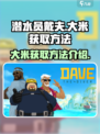 潜水员戴夫大米怎么获得介绍