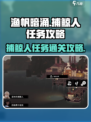 渔帆暗涌🔥捕鲸人任务通关攻略💎
