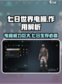 七日世界电鳗🔥超能武器等你来战🎮