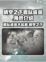 晴空之下震队成员有哪些介绍