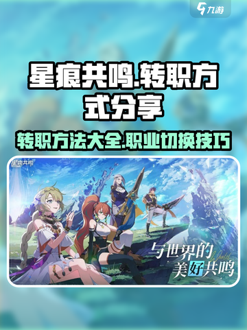 星痕共鸣🔥转职攻略｜快速换职业秘籍🎉截图1